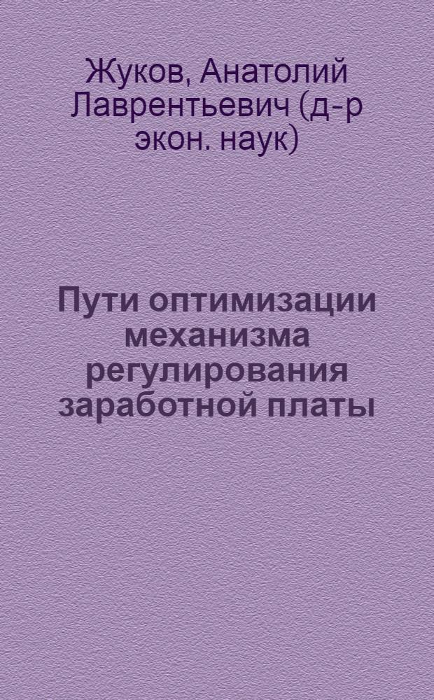 Пути оптимизации механизма регулирования заработной платы : Автореф. дис. на соиск. учен. степ. д.э.н. : Спец. 08.00.07