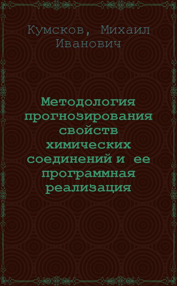Методология прогнозирования свойств химических соединений и ее программная реализация : Автореф. дис. на соиск. учен. степ. д.ф.-м.н. : Спец. 05.13.17