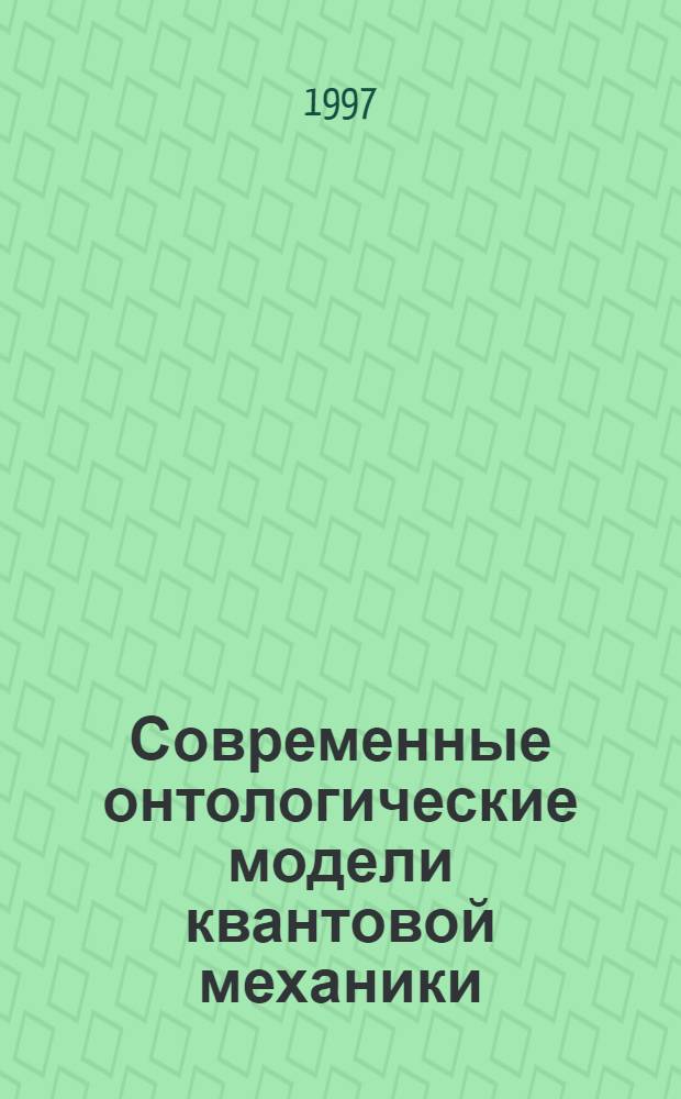 Современные онтологические модели квантовой механики : (Филос. анализ) : Автореф. дис. на соиск. учен. степ. к.филос.н. : Спец. 09.00.08