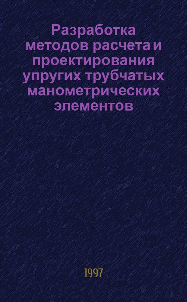 Разработка методов расчета и проектирования упругих трубчатых манометрических элементов : Автореф. дис. на соиск. учен. степ. к.т.н. : Спец. 01.02.06