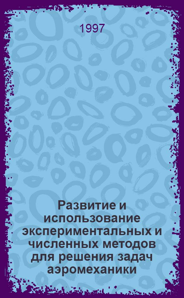 Развитие и использование экспериментальных и численных методов для решения задач аэромеханики : Автореф. дис. на соиск. учен. степ. к.ф.-м.н. : Спец. 01.02.05