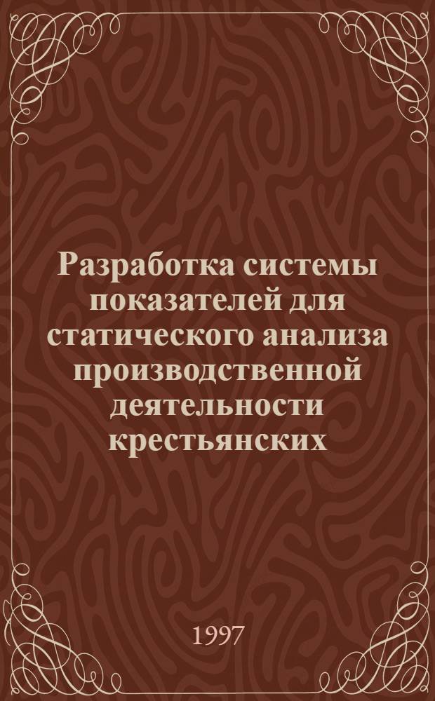 Разработка системы показателей для статического анализа производственной деятельности крестьянских (фермерских) хозяйств : Автореф. дис. на соиск. учен. степ. к.э.н. : Спец. 08.00.11