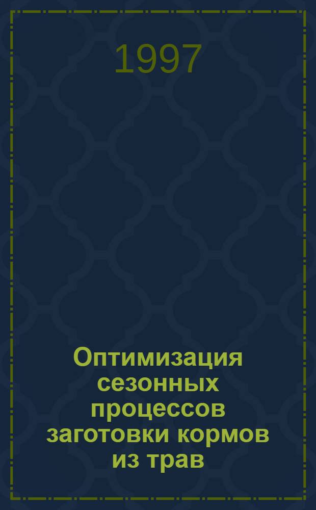 Оптимизация сезонных процессов заготовки кормов из трав : (На прим. Иван. обл.) : Автореф. дис. на соиск. учен. степ. к.т.н. : Спец. 05.20.03