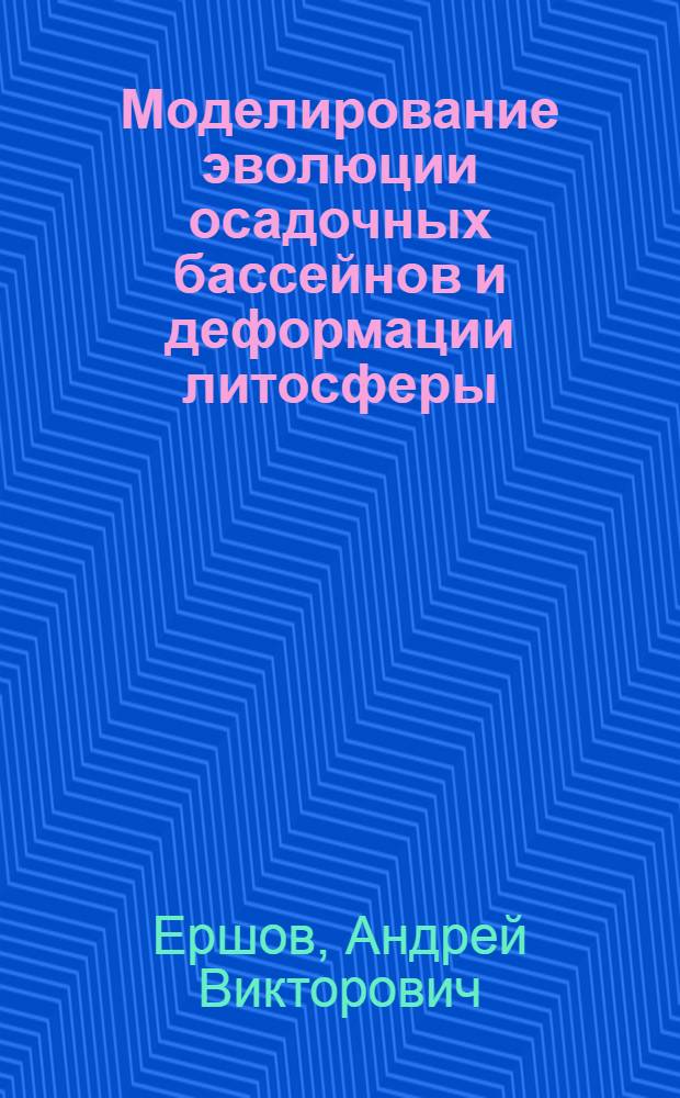 Моделирование эволюции осадочных бассейнов и деформации литосферы: (На прим. бассейнов Вост.-Европ. и Скиф. платформ) : Автореф. дис. на соиск. учен. степ. к.г.-м.н. : Спец. 04.00.04