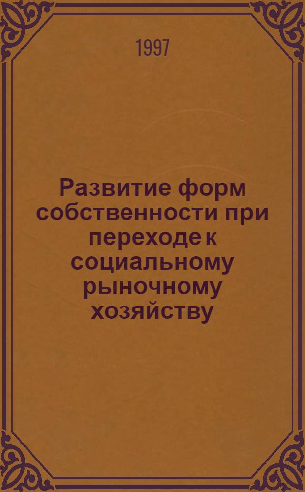 Развитие форм собственности при переходе к социальному рыночному хозяйству : Автореф. дис. на соиск. учен. степ. к.э.н. : Спец. 08.00.01