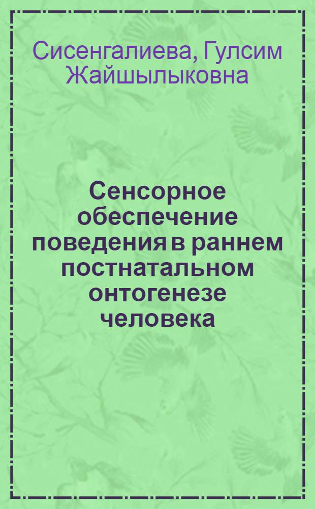 Сенсорное обеспечение поведения в раннем постнатальном онтогенезе человека : Автореф. дис. на соиск. учен. степ. к.б.н. : Спец. 03.00.13