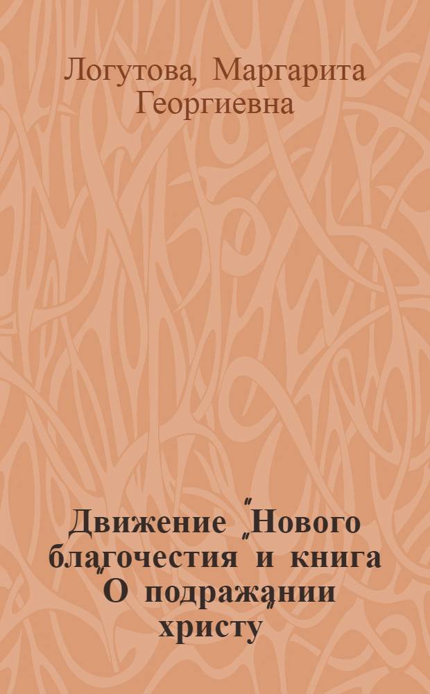 Движение "Нового благочестия" и книга "О подражании христу" : Автореф. дис. на соиск. учен. степ. к.ист.н. : Спец. 07.00.03