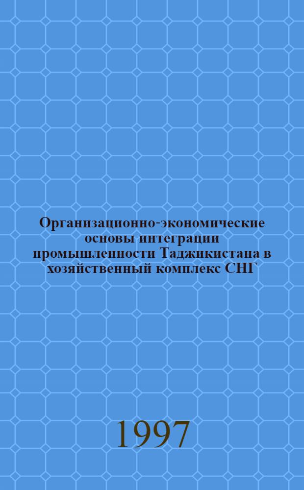 Организационно-экономические основы интеграции промышленности Таджикистана в хозяйственный комплекс СНГ : Автореф. дис. на соиск. учен. степ. к.э.н. : Спец. 08.00.05