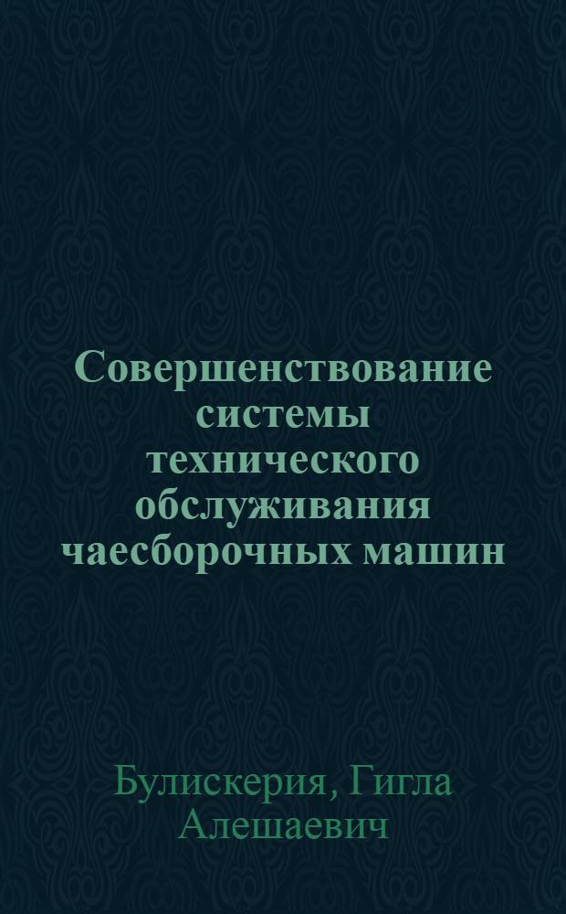 Совершенствование системы технического обслуживания чаесборочных машин : Автореф. дис. на соиск. учен. степ. к.т.н. : Спец. 05.20.03