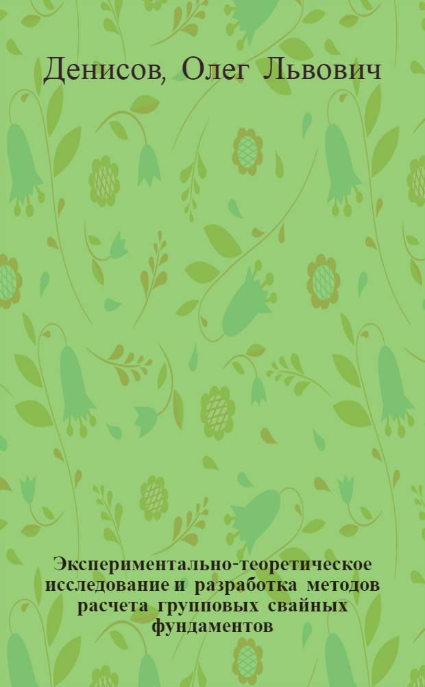 Экспериментально-теоретическое исследование и разработка методов расчета групповых свайных фундаментов : Автореф. дис. на соиск. учен. степ. д.т.н. : Спец. 05.23.02