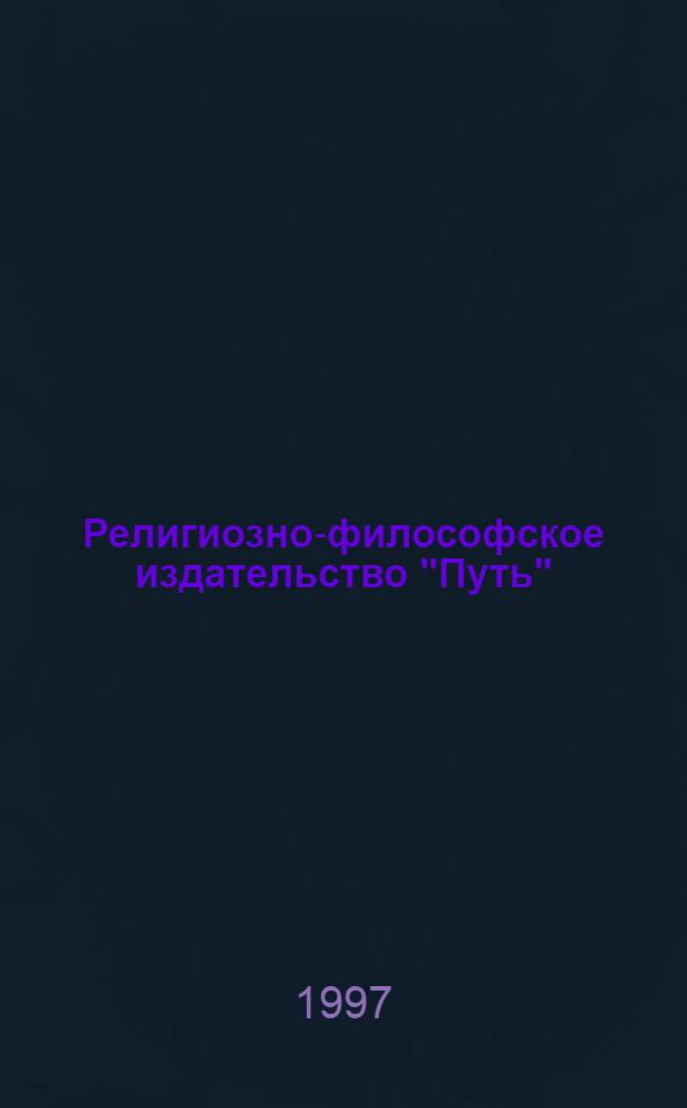 Религиозно-философское издательство "Путь": (1910 - 1919 гг.) : Автореф. дис. на соиск. учен. степ. к.филол.н. : Спец. 05.25.04