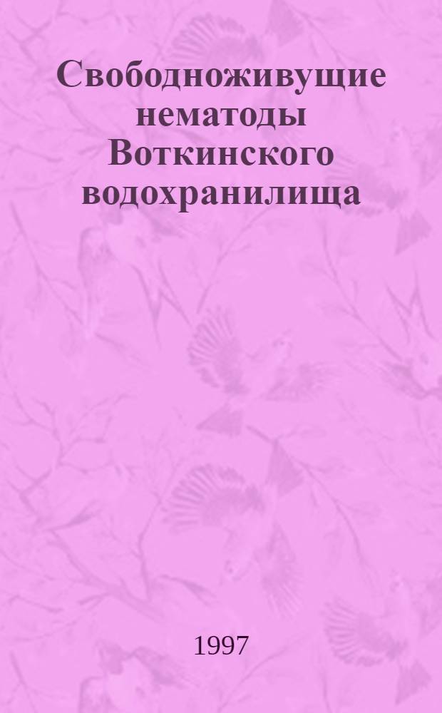 Свободноживущие нематоды Воткинского водохранилища: (Видовой состав, закономерности качеств. и количеств. распределения, жизнен. циклы) : Автореф. дис. на соиск. учен. степ. к.б.н. : Спец. 03.00.08
