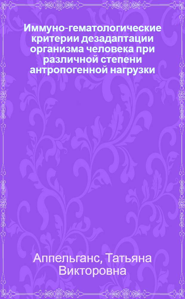 Иммуно-гематологические критерии дезадаптации организма человека при различной степени антропогенной нагрузки : Автореф. дис. на соиск. учен. степ. к.м.н. : Спец. 14.00.16