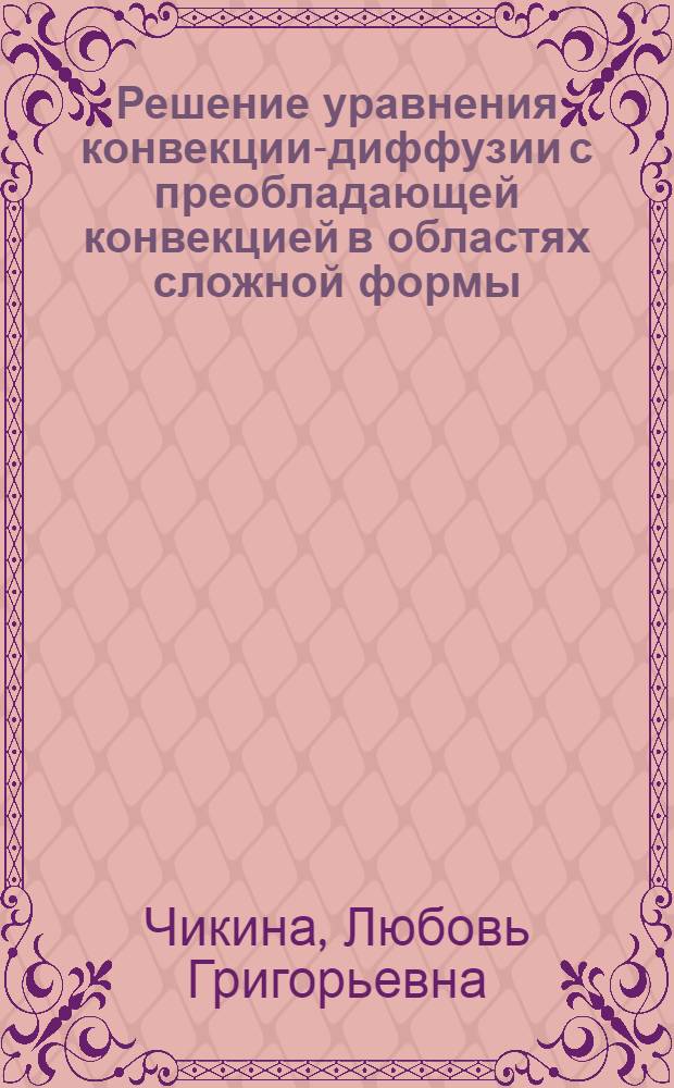 Решение уравнения конвекции-диффузии с преобладающей конвекцией в областях сложной формы : Автореф. дис. на соиск. учен. степ. к.ф.-м.н. : Спец. 05.13.16