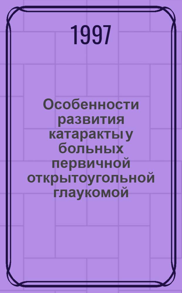 Особенности развития катаракты у больных первичной открытоугольной глаукомой : Автореф. дис. на соиск. учен. степ. к.м.н. : Спец. 14.00.08