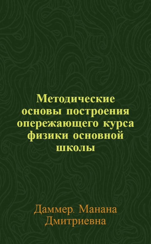 Методические основы построения опережающего курса физики основной школы : Автореф. дис. на соиск. учен. степ. д.п.н. : Спец. 13.00.02