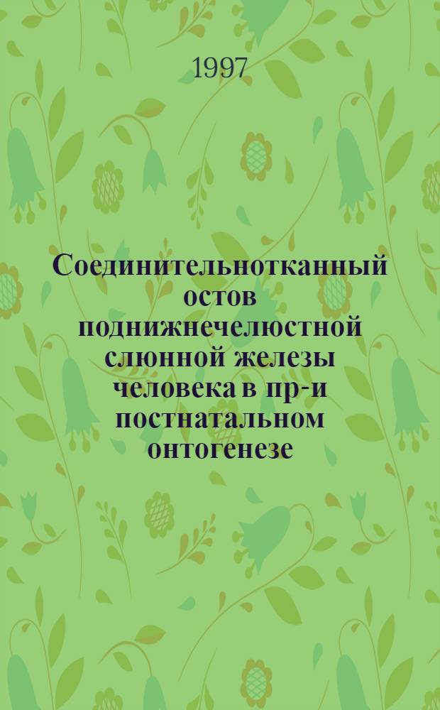 Соединительнотканный остов поднижнечелюстной слюнной железы человека в пре- и постнатальном онтогенезе : Автореф. дис. на соиск. учен. степ. к.м.н. : Спец. 14.00.02