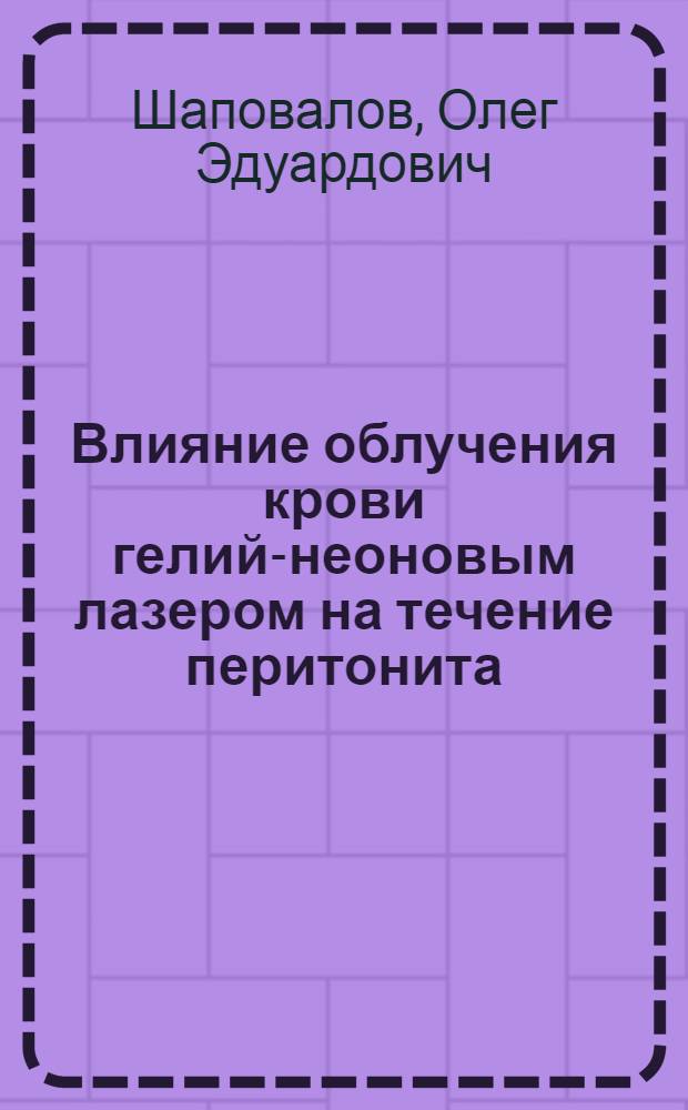 Влияние облучения крови гелий-неоновым лазером на течение перитонита : Автореф. дис. на соиск. учен. степ. к.м.н. : Спец. 14.00.37
