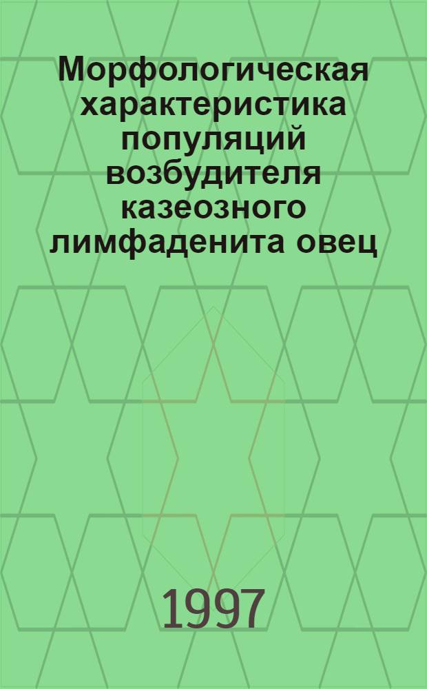 Морфологическая характеристика популяций возбудителя казеозного лимфаденита овец : Автореф. дис. на соиск. учен. степ. к.вет.н. : Спец. 16.00.03