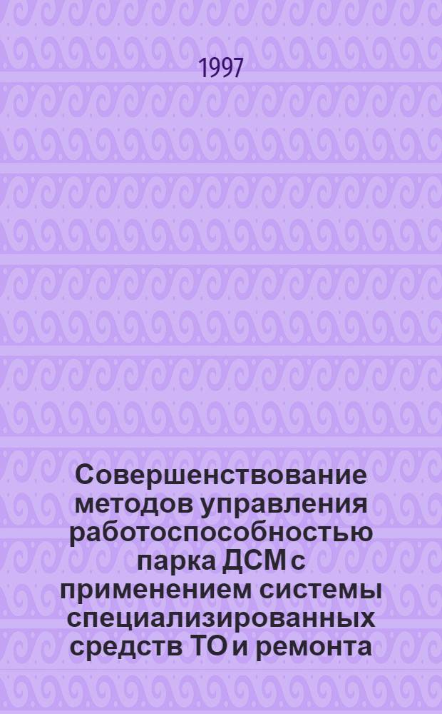 Совершенствование методов управления работоспособностью парка ДСМ с применением системы специализированных средств ТО и ремонта : Автореф. дис. на соиск. учен. степ. к.т.н. : Спец. 05.05.04
