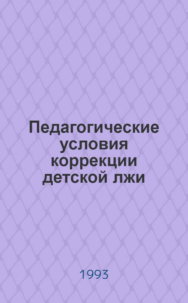 Педагогические условия коррекции детской лжи : Автореф. дис. на соиск. учен. степ. к.п.н. : Спец. 13.00.01