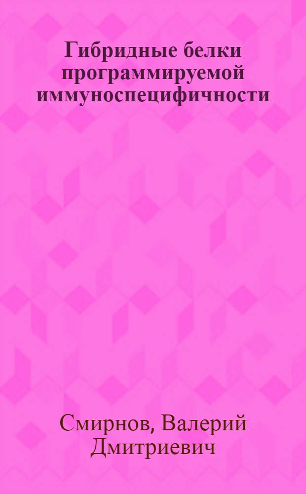 Гибридные белки программируемой иммуноспецифичности : Автореф. дис. на соиск. учен. степ. д.б.н. : Спец. 03.00.03