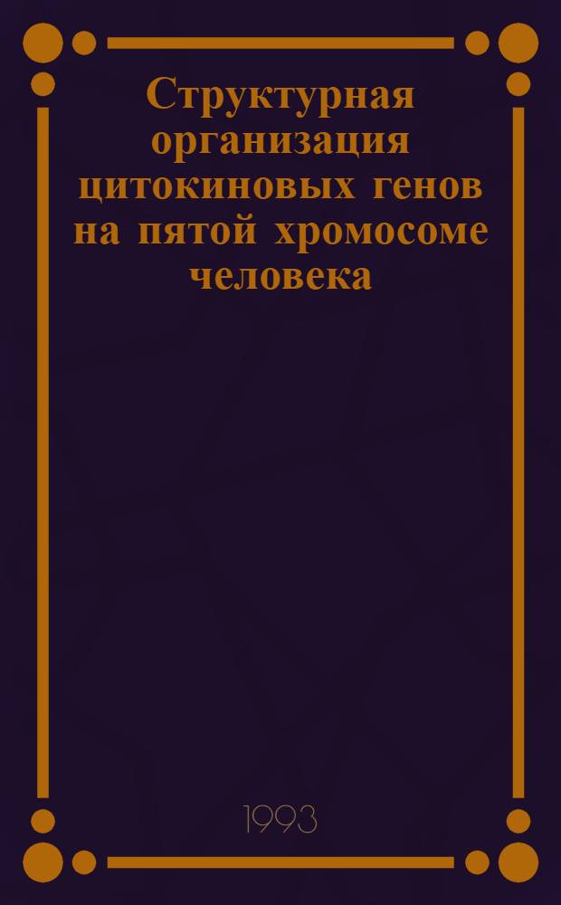 Структурная организация цитокиновых генов на пятой хромосоме человека : Автореф. дис. на соиск. учен. степ. к.б.н. : Спец. 03.00.03