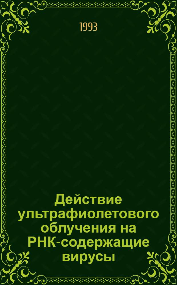 Действие ультрафиолетового облучения на РНК-содержащие вирусы : Автореф. дис. на соиск. учен. степ. д.м.н. : Спец. 03.00.06