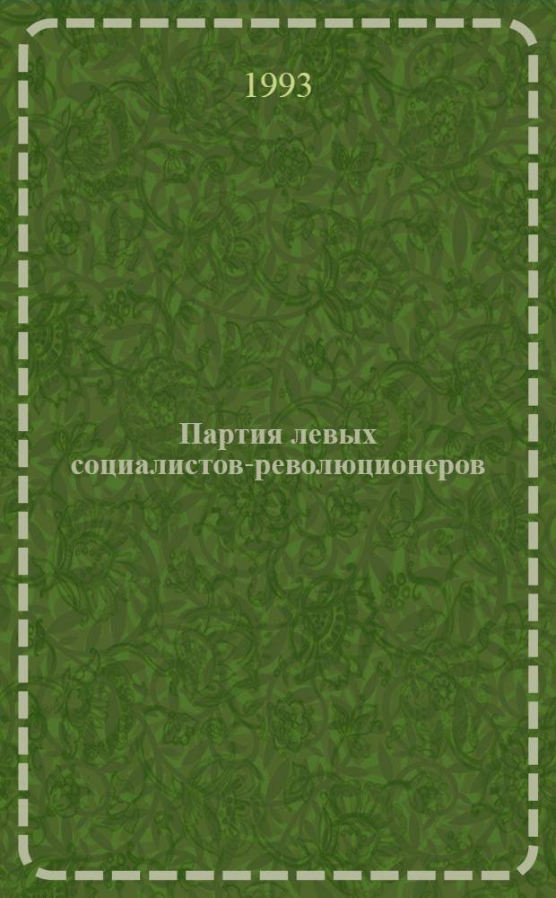 Партия левых социалистов-революционеров (эсеров) в октябре 1917 - 1918 гг.: (На материалах Сев. обл.) : Автореф. дис. на соиск. учен. степ. к.ист.н. : Спец. 07.00.01