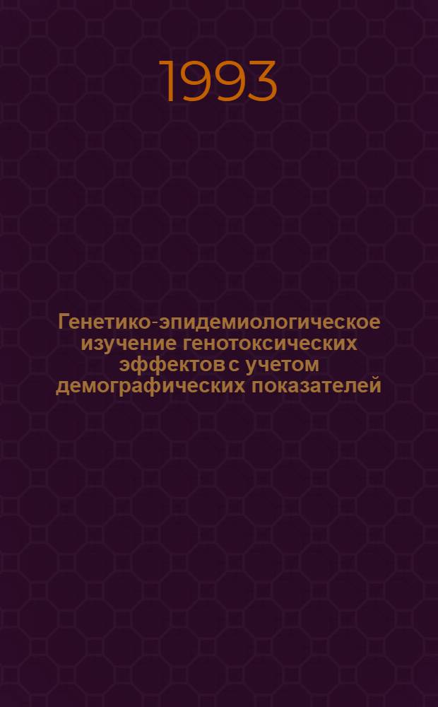 Генетико-эпидемиологическое изучение генотоксических эффектов с учетом демографических показателей : Автореф. дис. на соиск. учен. степ. к.м.н. : Спец. 03.00.15