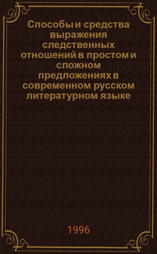 Способы и средства выражения следственных отношений в простом и сложном предложениях в современном русском литературном языке : Автореф. дис. на соиск. учен. степ. к.филол.н. : Спец. 10.02.01