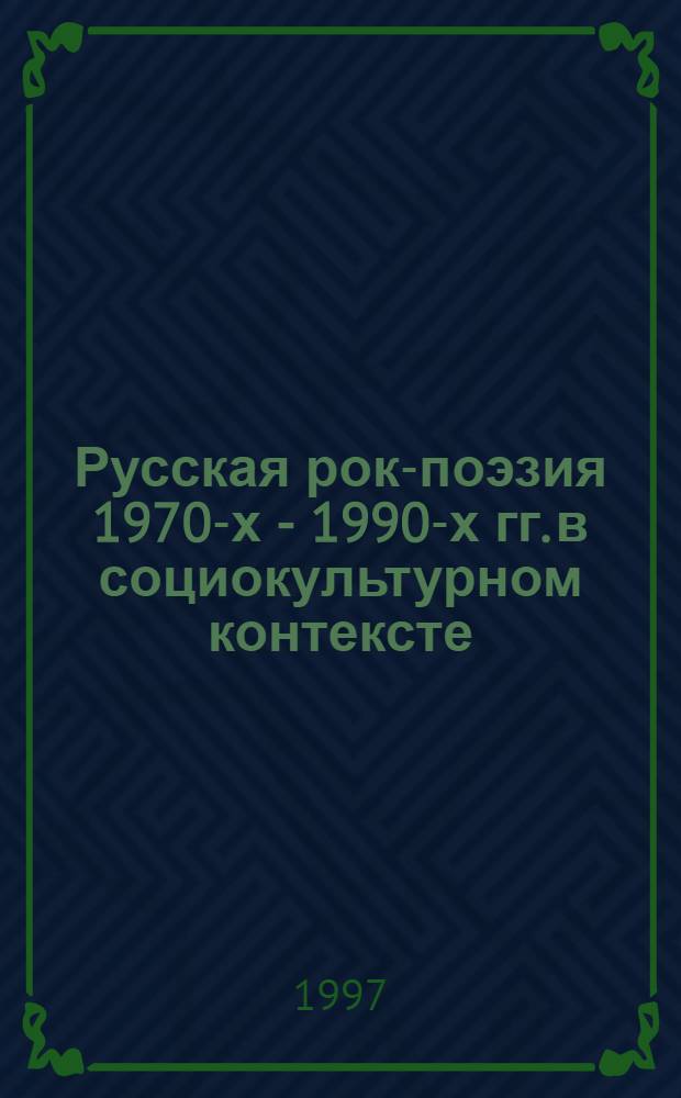 Русская рок-поэзия 1970-х - 1990-х гг. в социокультурном контексте : Автореф. дис. на соиск. учен. степ. к.филол.н. : Спец. 10.01.01