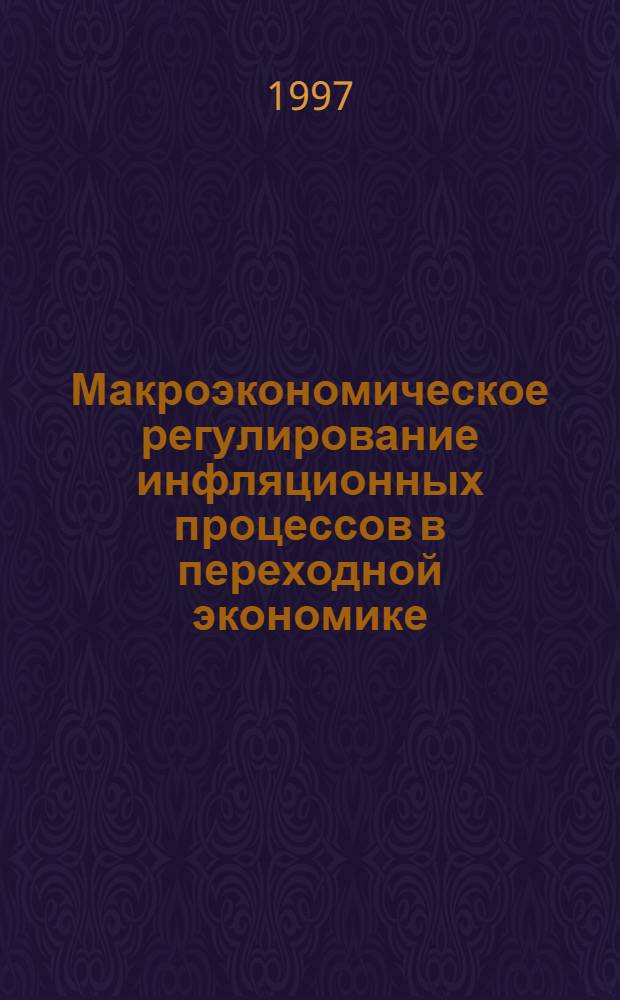 Макроэкономическое регулирование инфляционных процессов в переходной экономике : Автореф. дис. на соиск. учен. степ. к.э.н. : Спец. 08.00.05