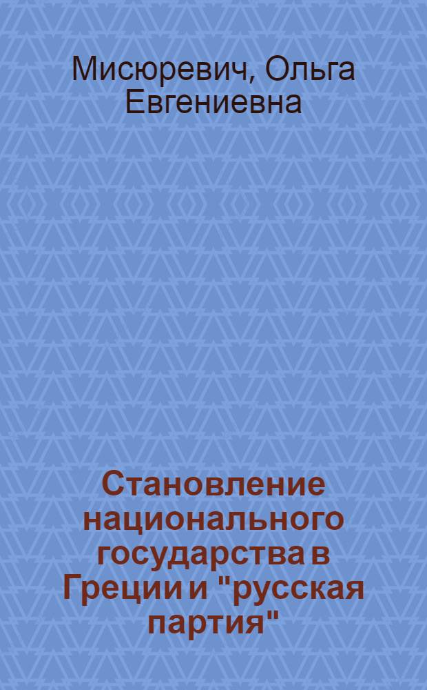 Становление национального государства в Греции и "русская партия": (1837 - 1844) : Автореф. дис. на соиск. учен. степ. к.ист.н. : Спец. 07.00.03