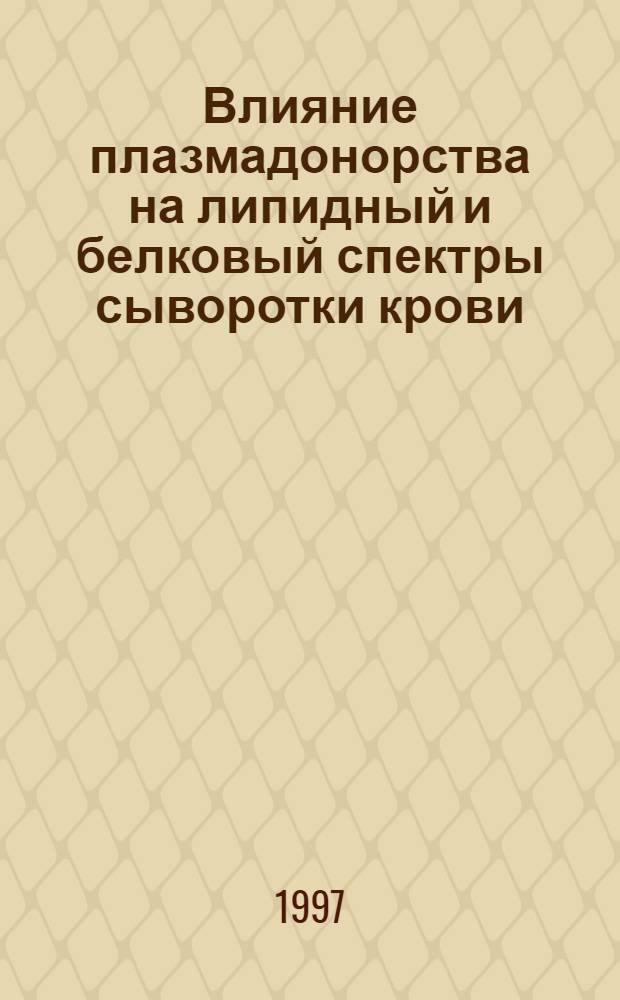 Влияние плазмадонорства на липидный и белковый спектры сыворотки крови : Автореф. дис. на соиск. учен. степ. к.м.н. : Спец. 14.00.06