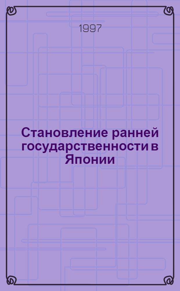 Становление ранней государственности в Японии : Автореф. дис. на соиск. учен. степ. к.ист.н. : Спец. 07.00.03