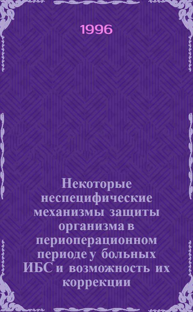 Некоторые неспецифические механизмы защиты организма в периоперационном периоде у больных ИБС и возможность их коррекции : Автореф. дис. на соиск. учен. степ. к.м.н. : Спец. 14.00.16