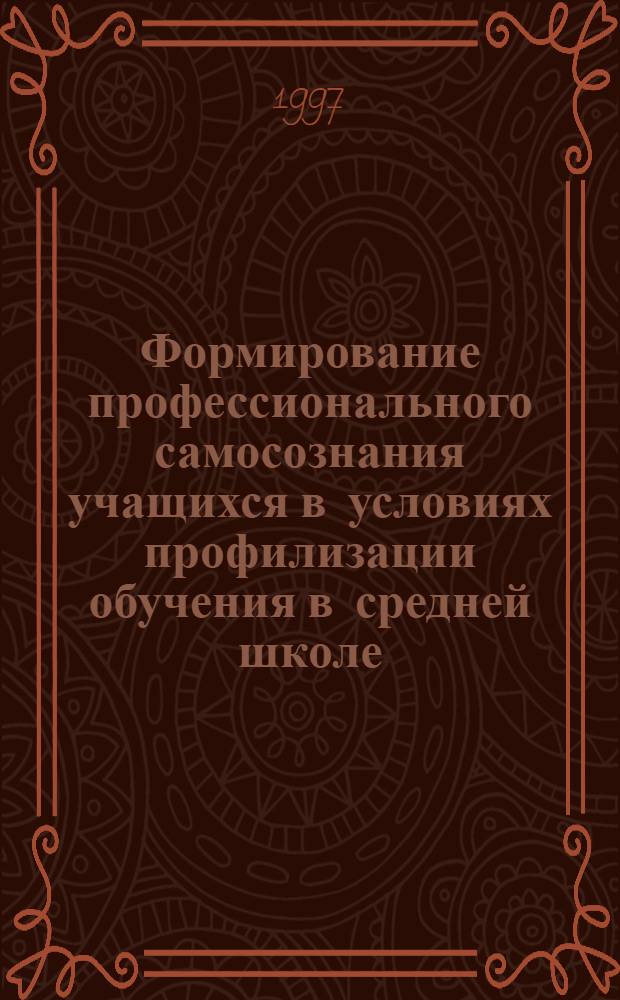 Формирование профессионального самосознания учащихся в условиях профилизации обучения в средней школе : Автореф. дис. на соиск. учен. степ. к.п.н. : Спец. 13.00.01