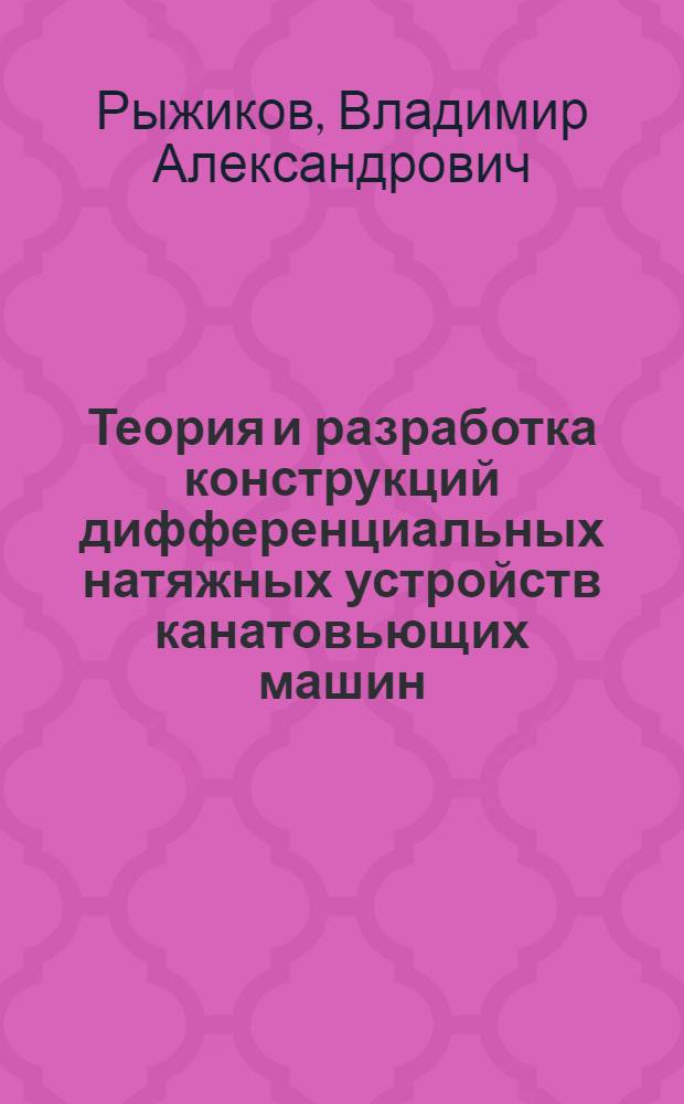 Теория и разработка конструкций дифференциальных натяжных устройств канатовьющих машин : Автореф. дис. на соиск. учен. степ. д.т.н. : Спец. 05.03.05