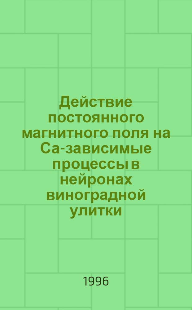 Действие постоянного магнитного поля на Са-зависимые процессы в нейронах виноградной улитки : Автореф. дис. на соиск. учен. степ. к.б.н