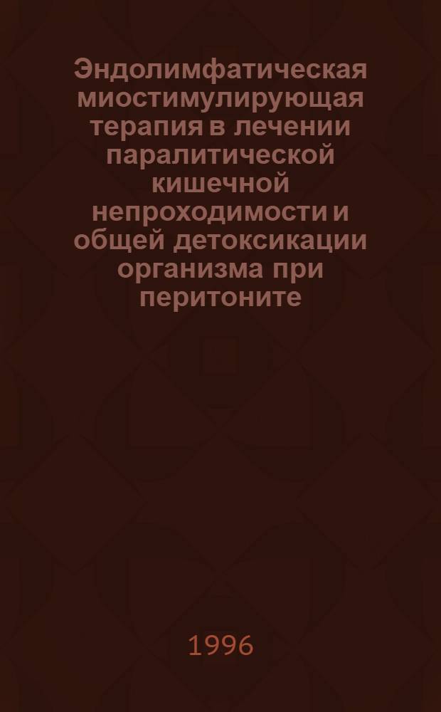 Эндолимфатическая миостимулирующая терапия в лечении паралитической кишечной непроходимости и общей детоксикации организма при перитоните: (Клин.-эксперим. исслед.) : Автореф. дис. на соиск. учен. степ. к.м.н. : Спец. 14.00.27