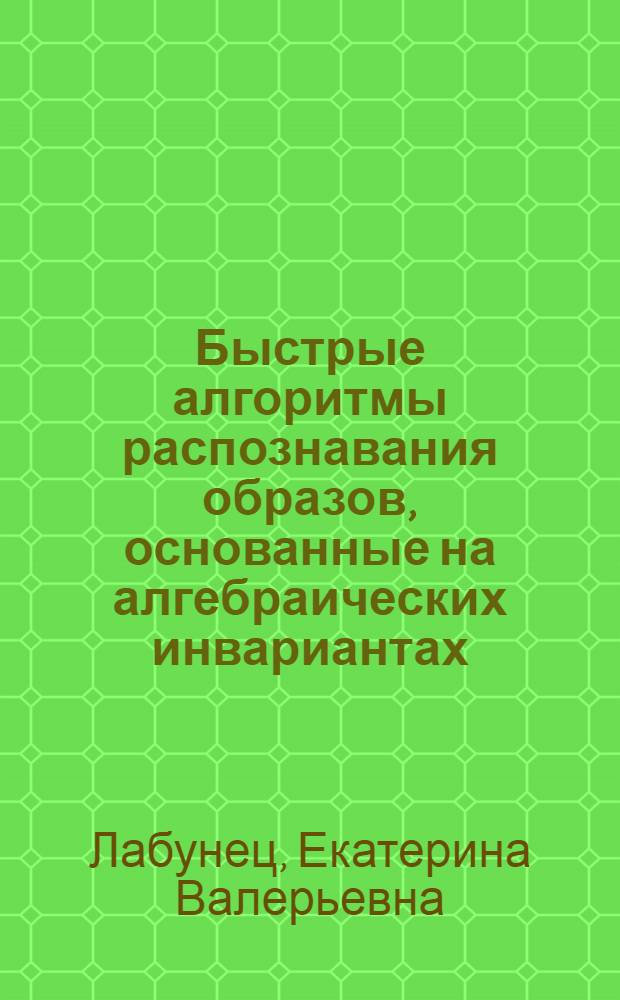 Быстрые алгоритмы распознавания образов, основанные на алгебраических инвариантах : Автореф. дис. на соиск. учен. степ. к.т.н. : Спец. 05.13.16