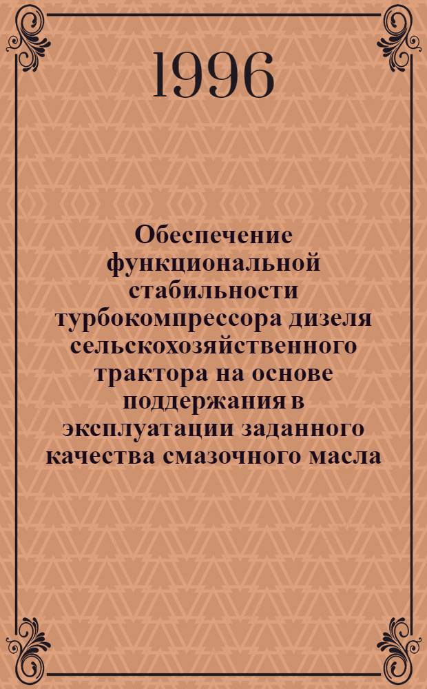 Обеспечение функциональной стабильности турбокомпрессора дизеля сельскохозяйственного трактора на основе поддержания в эксплуатации заданного качества смазочного масла : Автореф. дис. на соиск. учен. степ. к.т.н. : Спец. 05.20.03