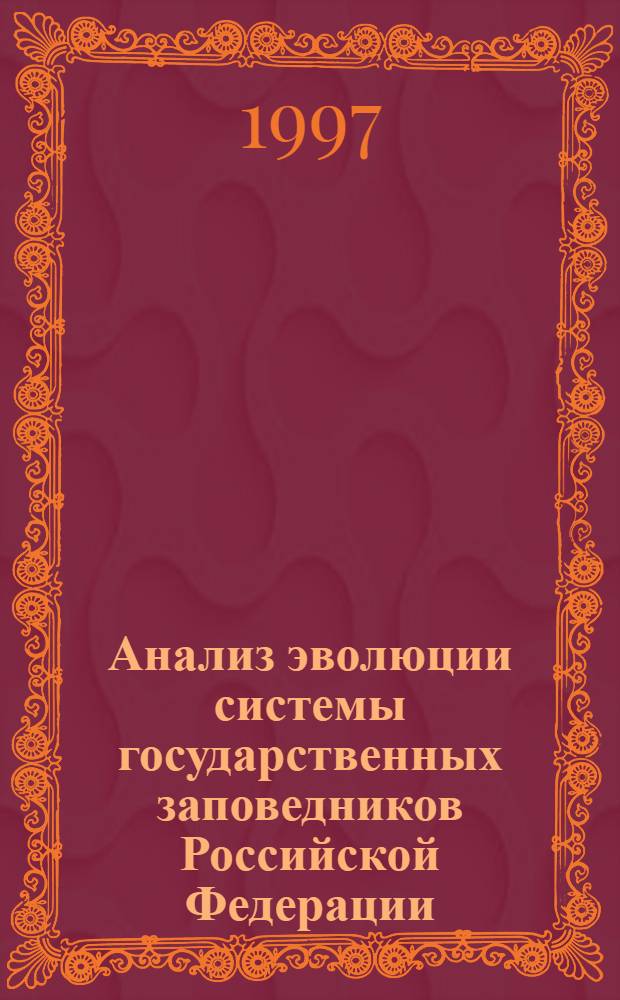 Анализ эволюции системы государственных заповедников Российской Федерации : Автореф. дис. на соиск. учен. степ. д.б.н. : Спец. 11.00.11