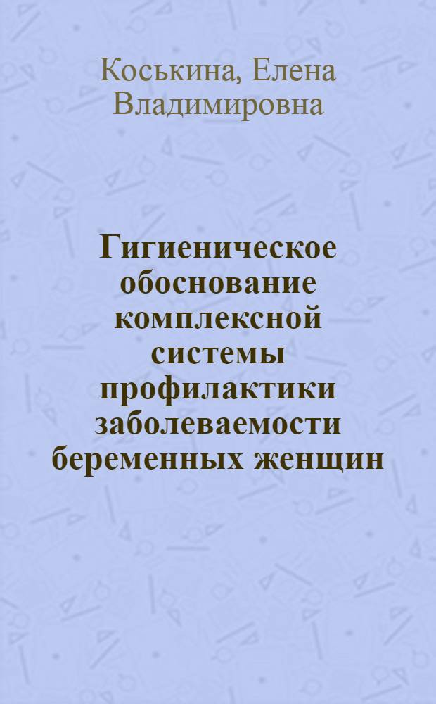 Гигиеническое обоснование комплексной системы профилактики заболеваемости беременных женщин, новорожденных и детей раннего возраста в условиях техногенного загрязнения окружающей среды : Автореф. дис. на соиск. учен. степ. д.м.н. : Спец. 14.00.07