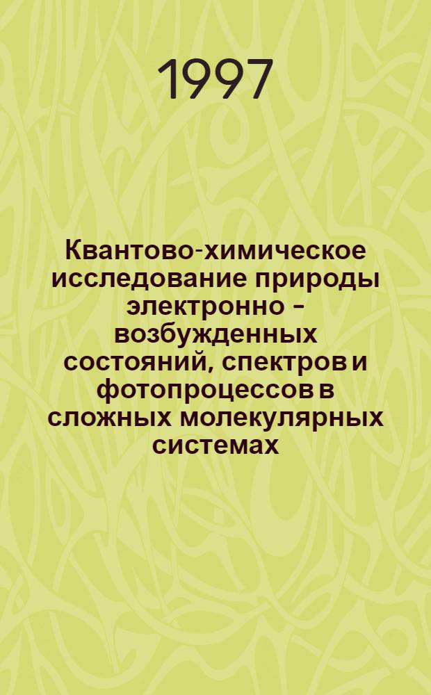 Квантово-химическое исследование природы электронно - возбужденных состояний, спектров и фотопроцессов в сложных молекулярных системах : Автореф. дис. на соиск. учен. степ. д.ф.-м.н. : Спец. 01.04.05