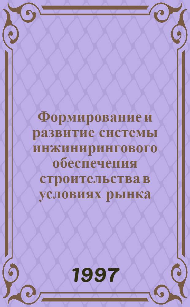 Формирование и развитие системы инжинирингового обеспечения строительства в условиях рынка : Автореф. дис. на соиск. учен. степ. к.т.н. : Спец. 05.23.08