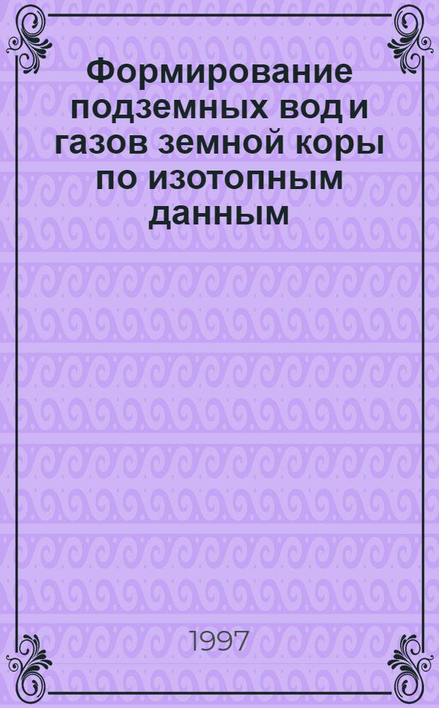 Формирование подземных вод и газов земной коры по изотопным данным : Автореф. дис. на соиск. учен. степ. д.г.-м.н. : Спец. 04.00.06