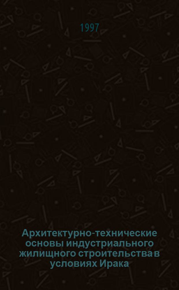 Архитектурно-технические основы индустриального жилищного строительства в условиях Ирака : Автореф. дис. на соиск. учен. степ. к.аpх. : Спец. 18.00.02