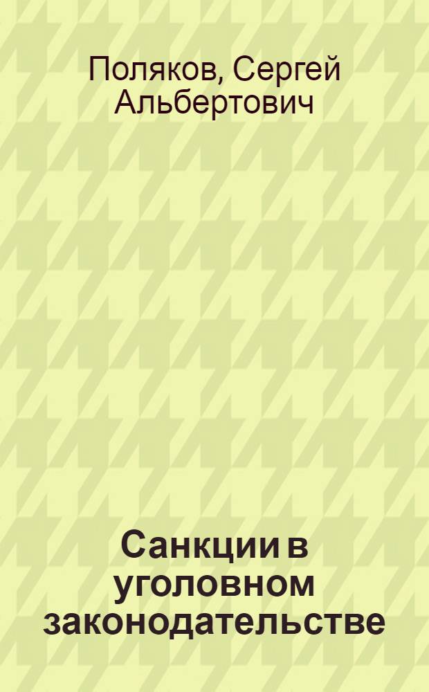 Санкции в уголовном законодательстве : Автореф. дис. на соиск. учен. степ. к.ю.н. : Спец. 12.00.08
